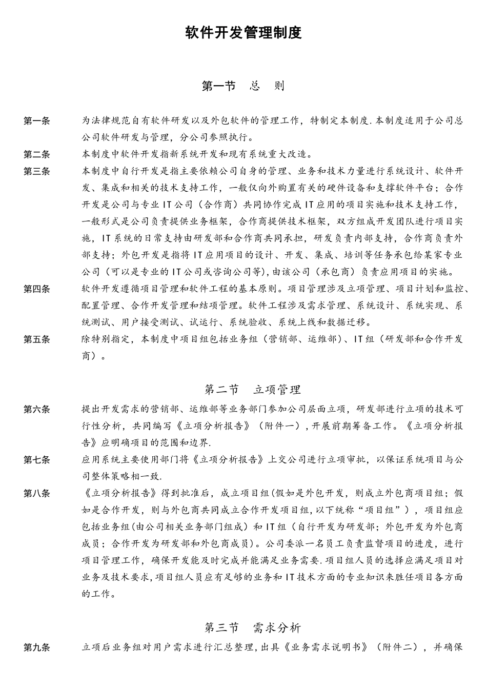 软件开发具体流程及管理制度详解_第1页