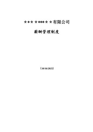 软件开发公司薪酬制度