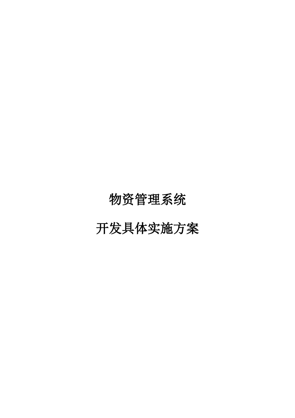 软件开发具体实施专项方案_第1页