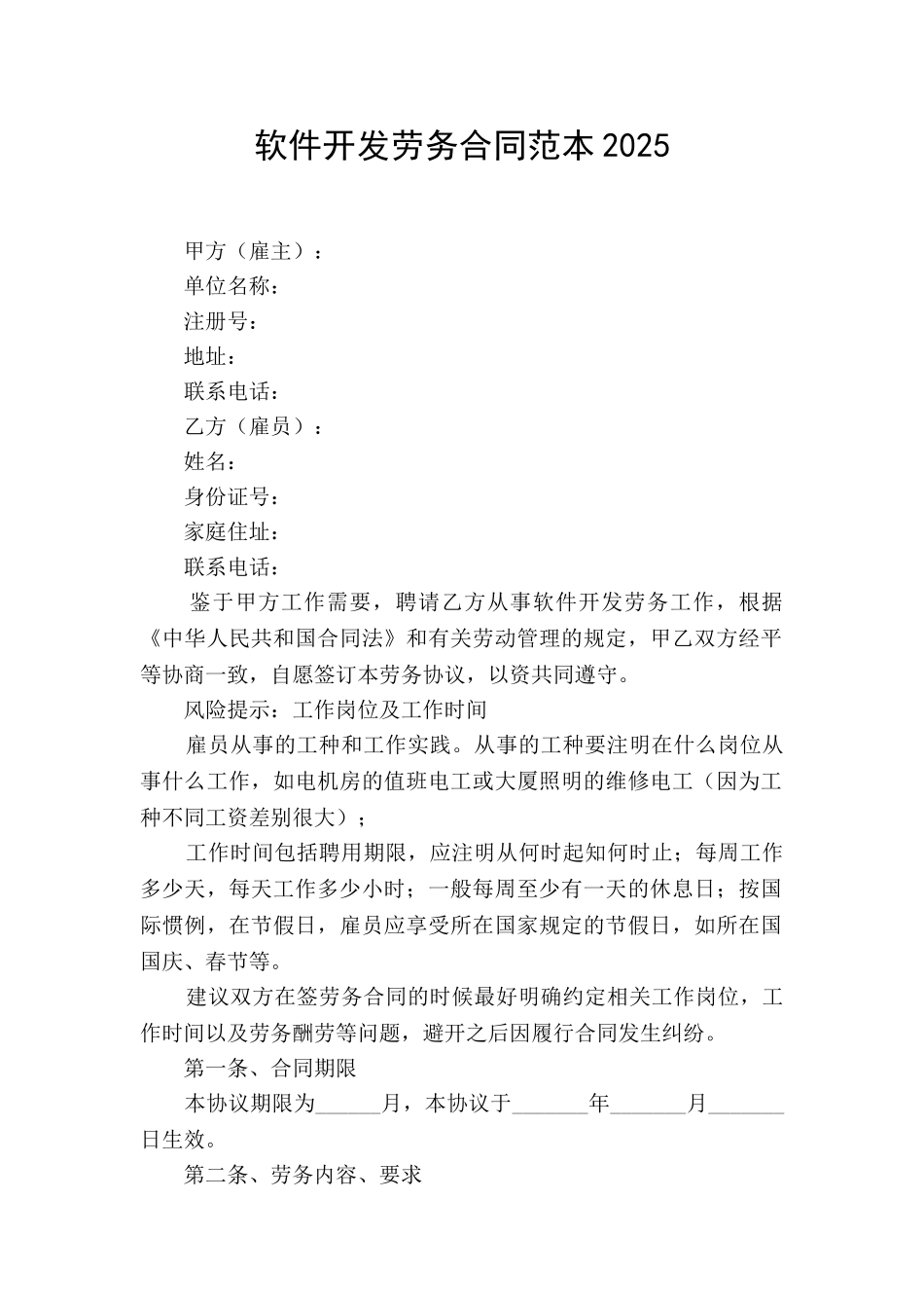 软件开发劳务合同范本2025_第1页