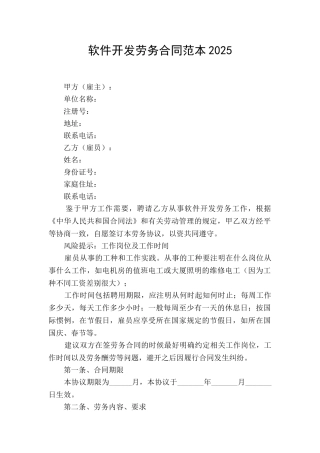 软件开发劳务合同范本2025