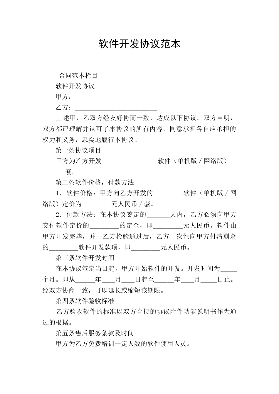 软件开发协议范本_第1页