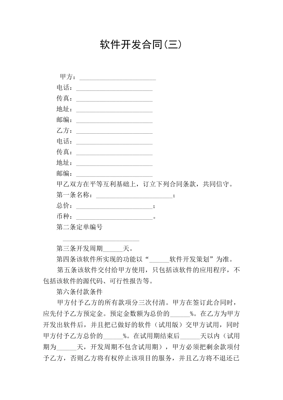 软件开发合同(三)_第1页