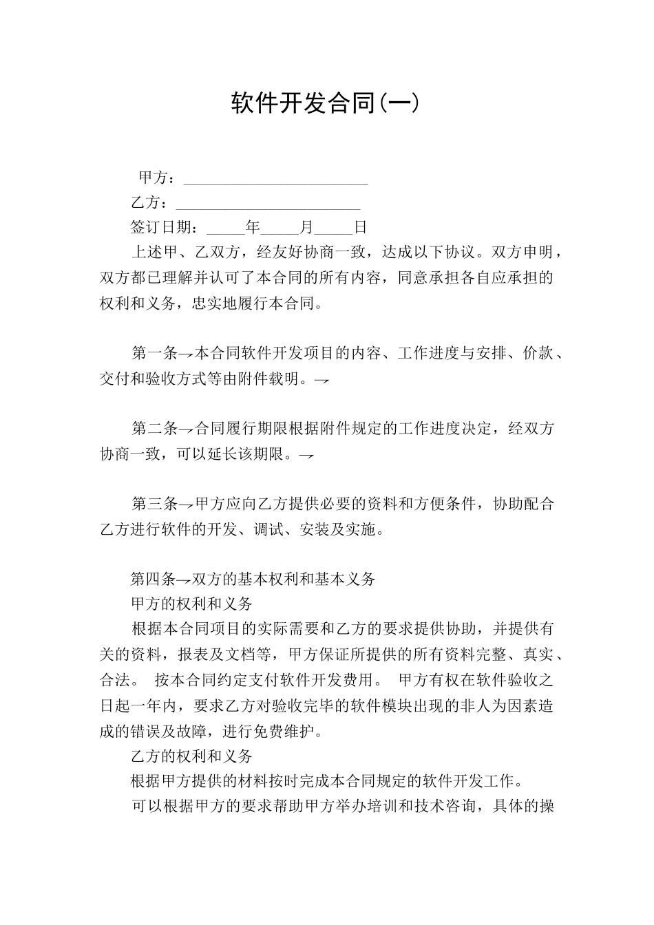 软件开发合同(一)_第1页