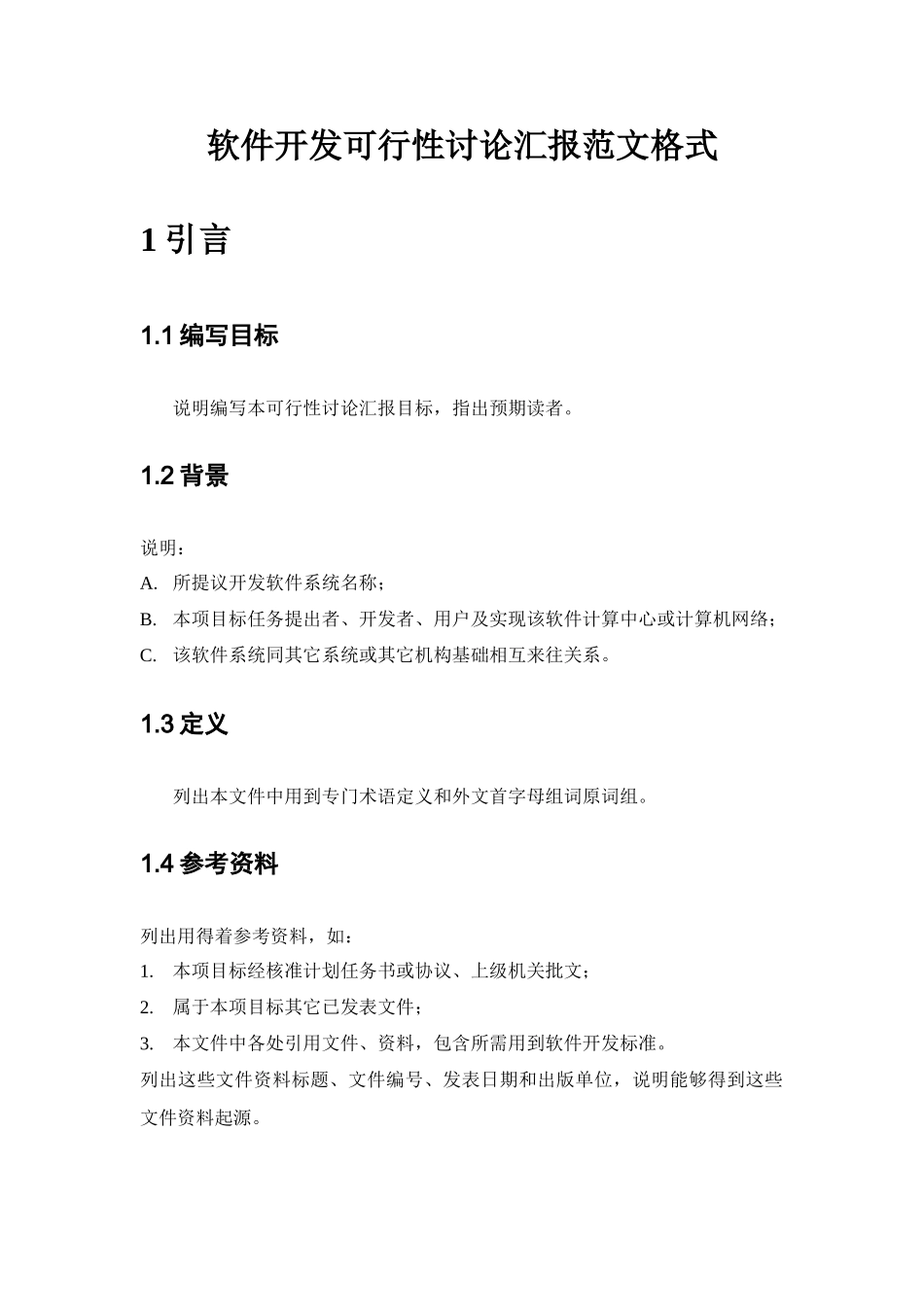 软件开发可行性研究应用报告范文格式_第1页