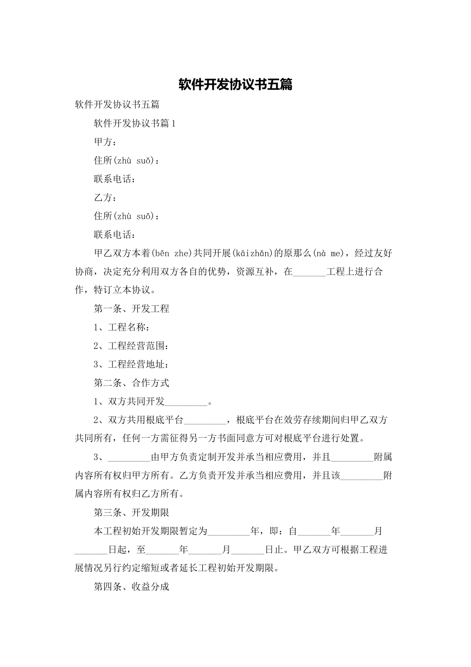 软件开发协议书五篇_第1页