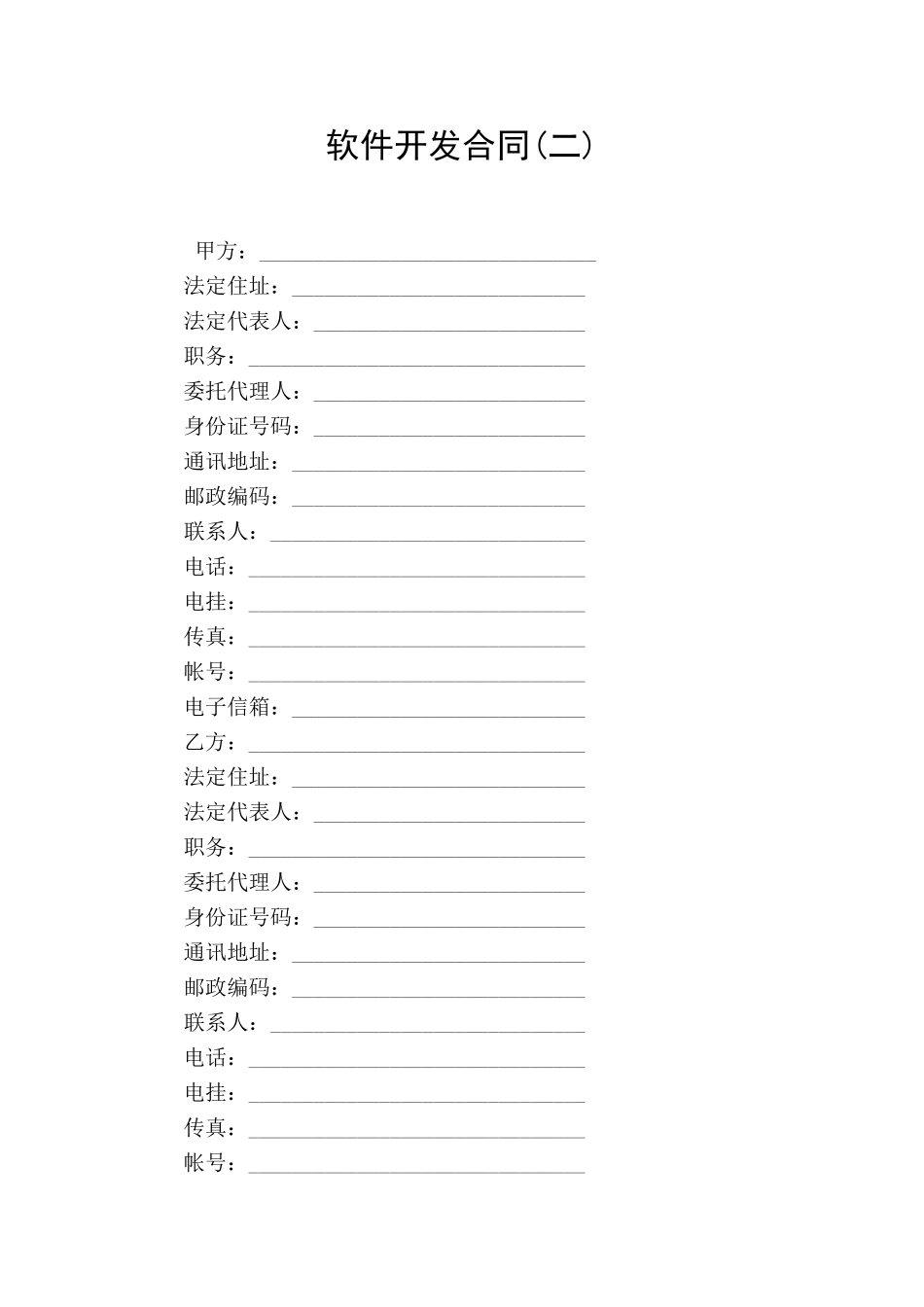 软件开发合同(二)_第1页