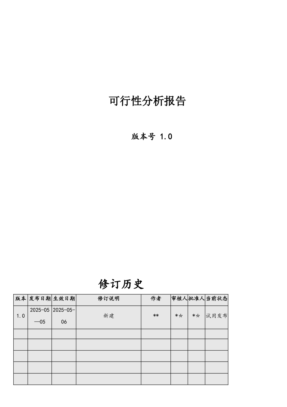软件开发可行性分析报告_第1页