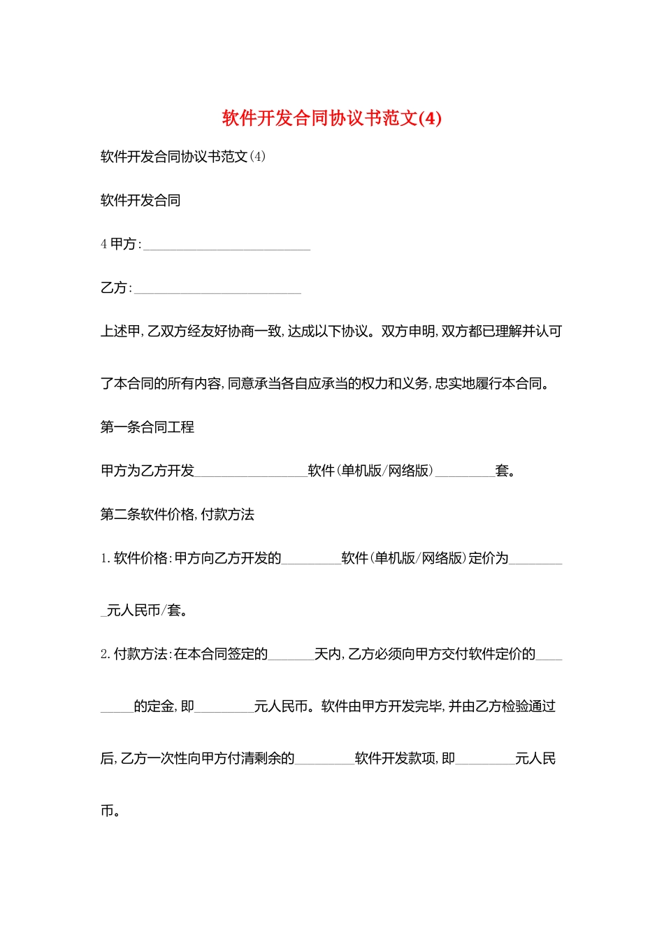 软件开发合同协议书范文_第1页