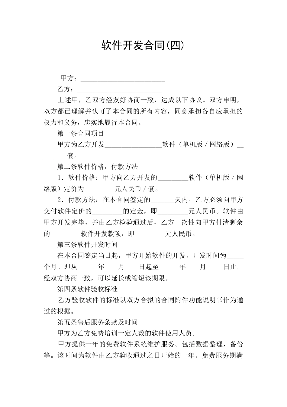 软件开发合同(四)_第1页