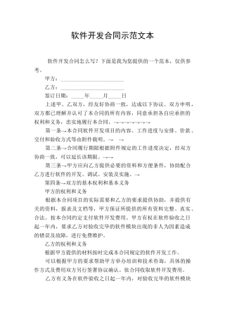 软件开发合同示范文本