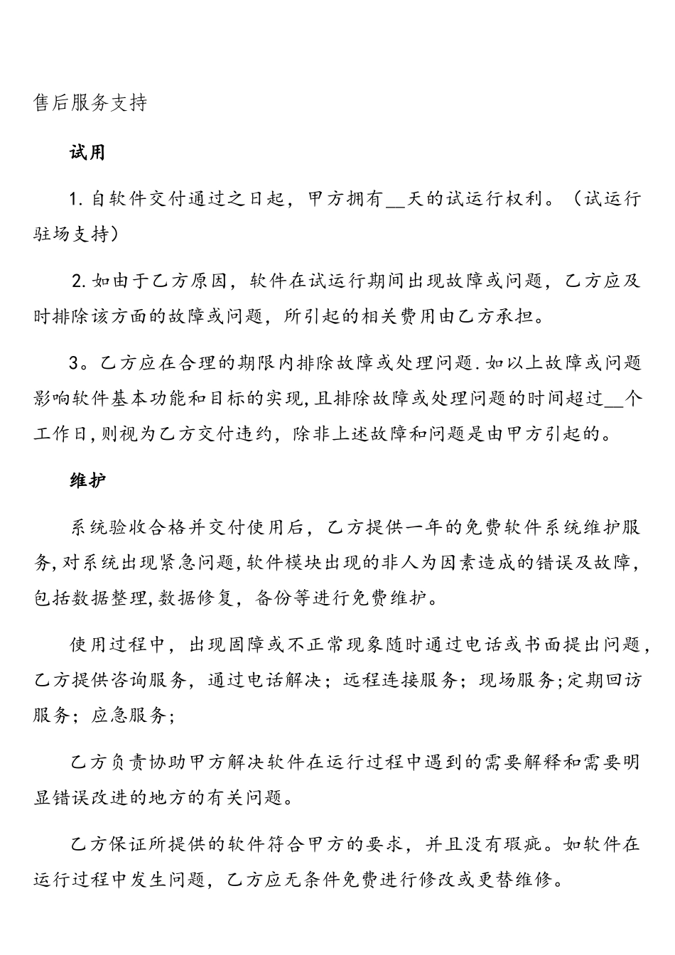 软件开发售后服务支持_第1页