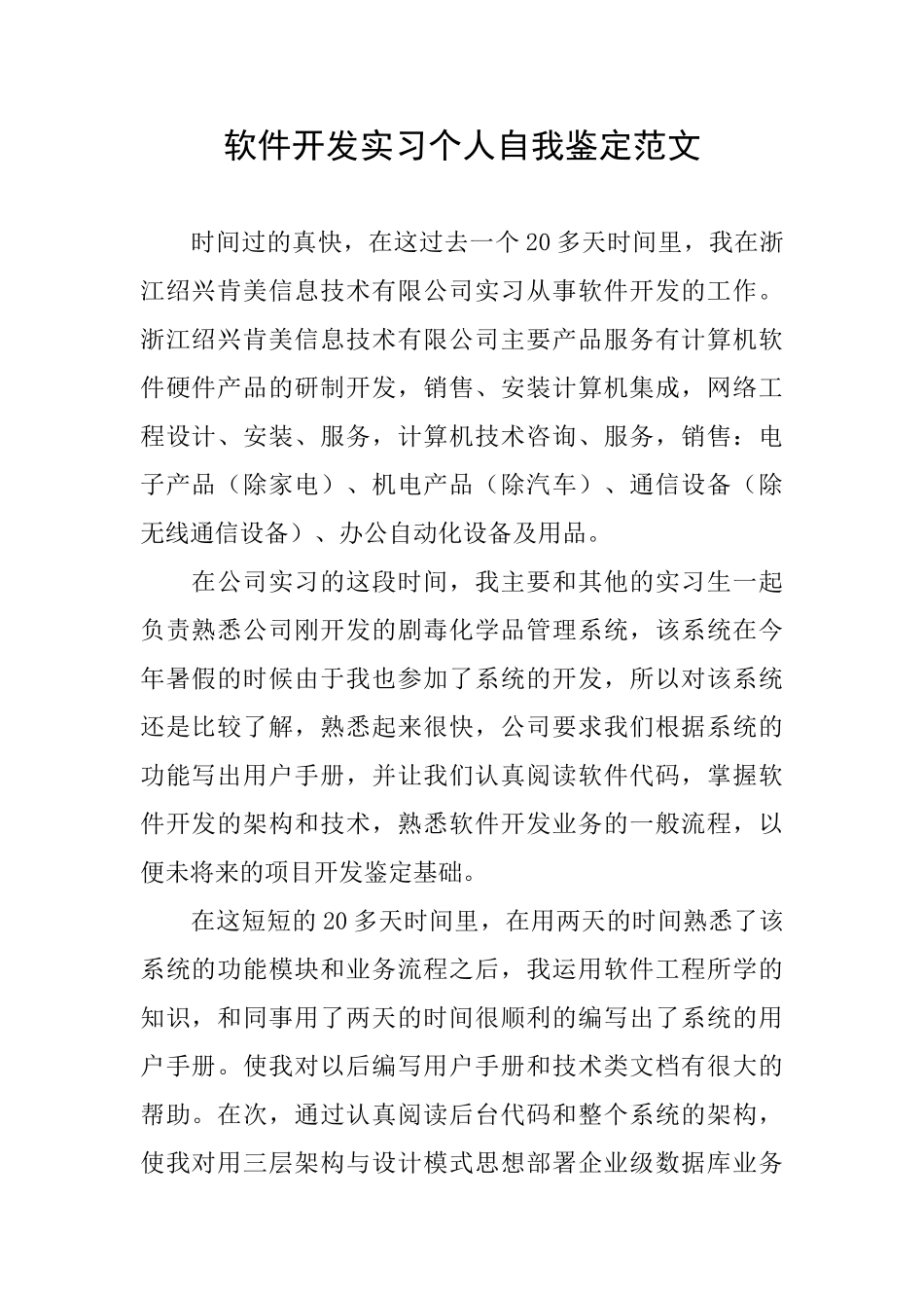 软件开发实习个人自我鉴定范文_第1页