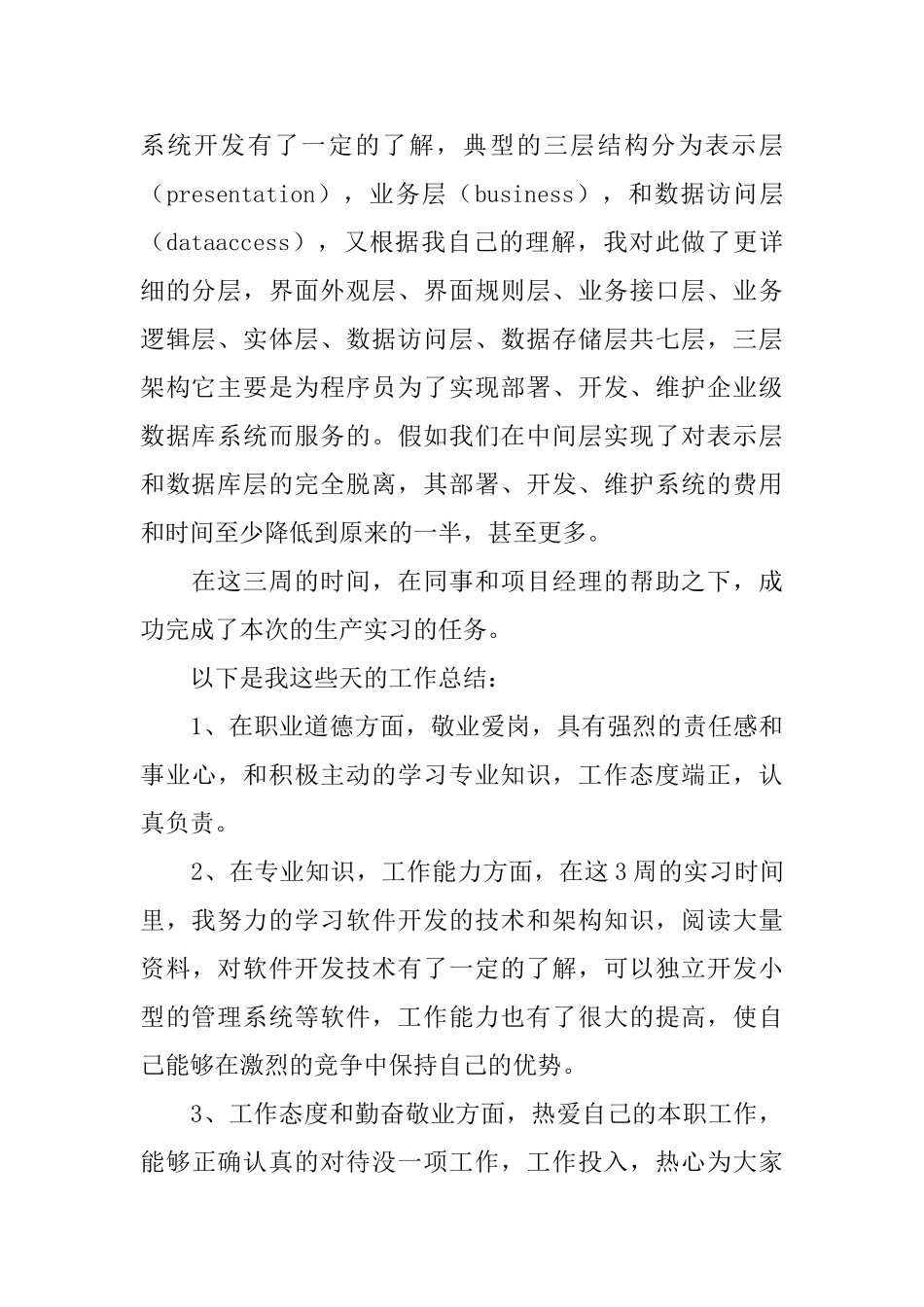 软件开发实习个人自我鉴定范文_第2页