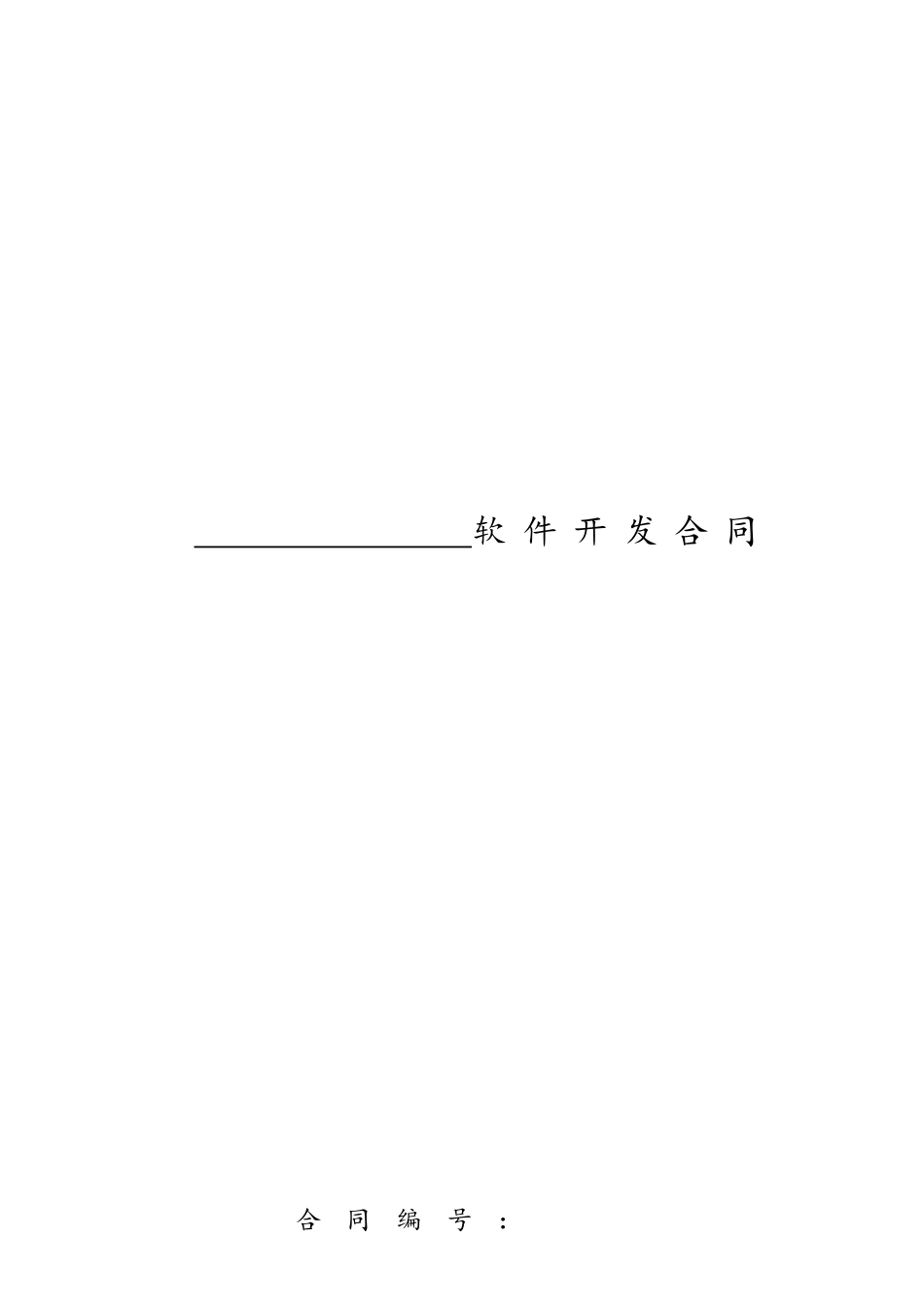 软件开发合同范本_第2页