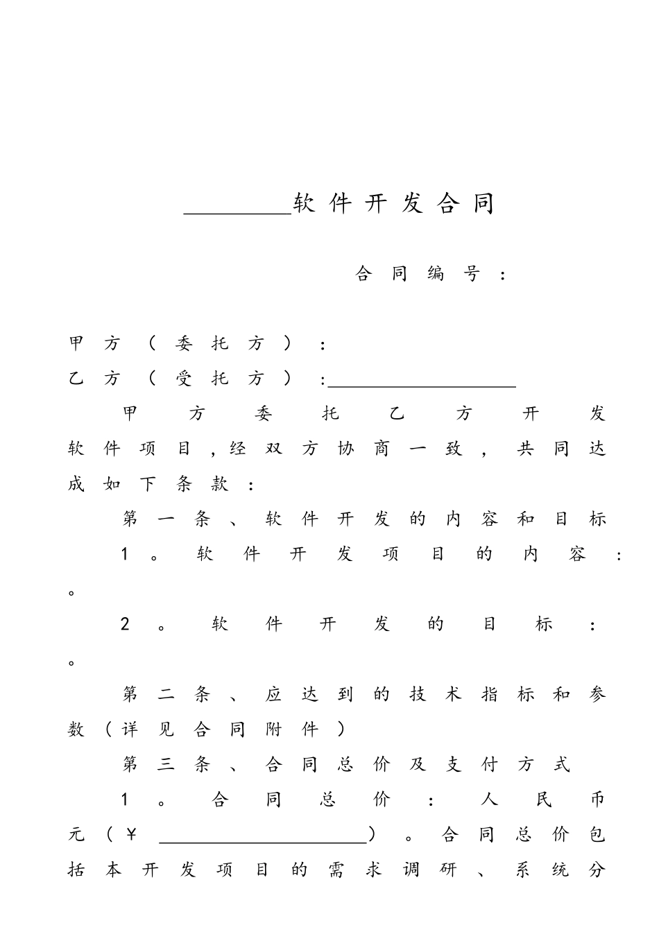 软件开发合同范本_第3页