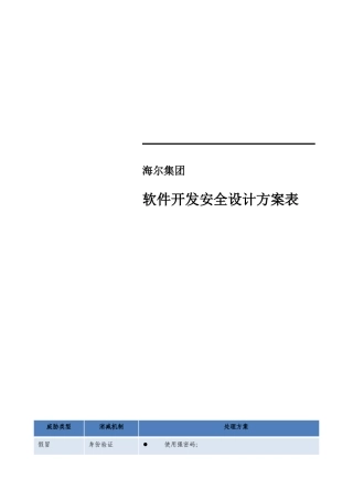 软件开发安全设计专项方案表