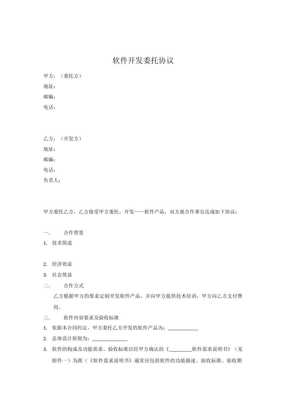 软件开发委托协议_第1页