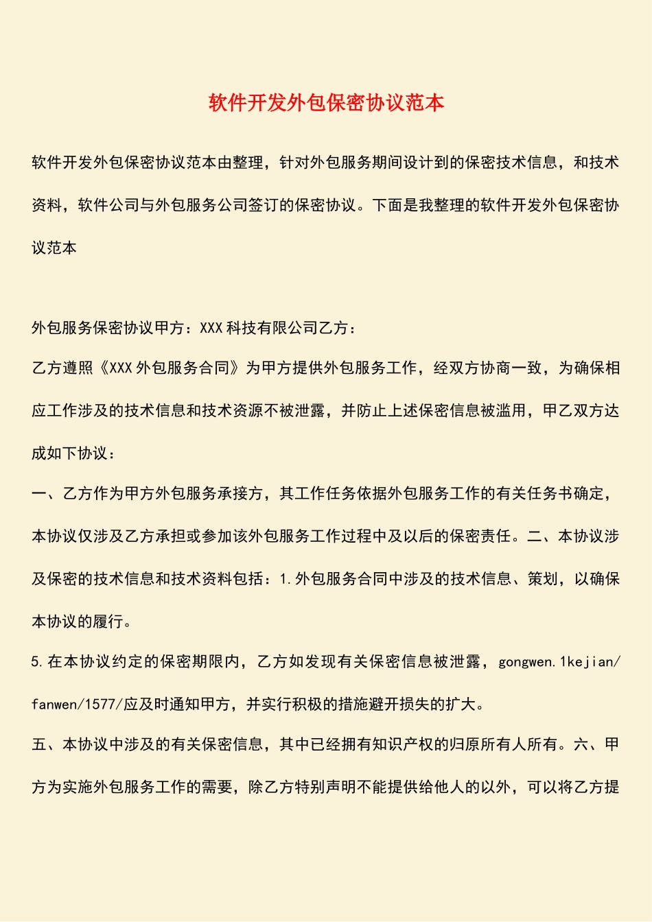 软件开发外包保密协议范本_第1页