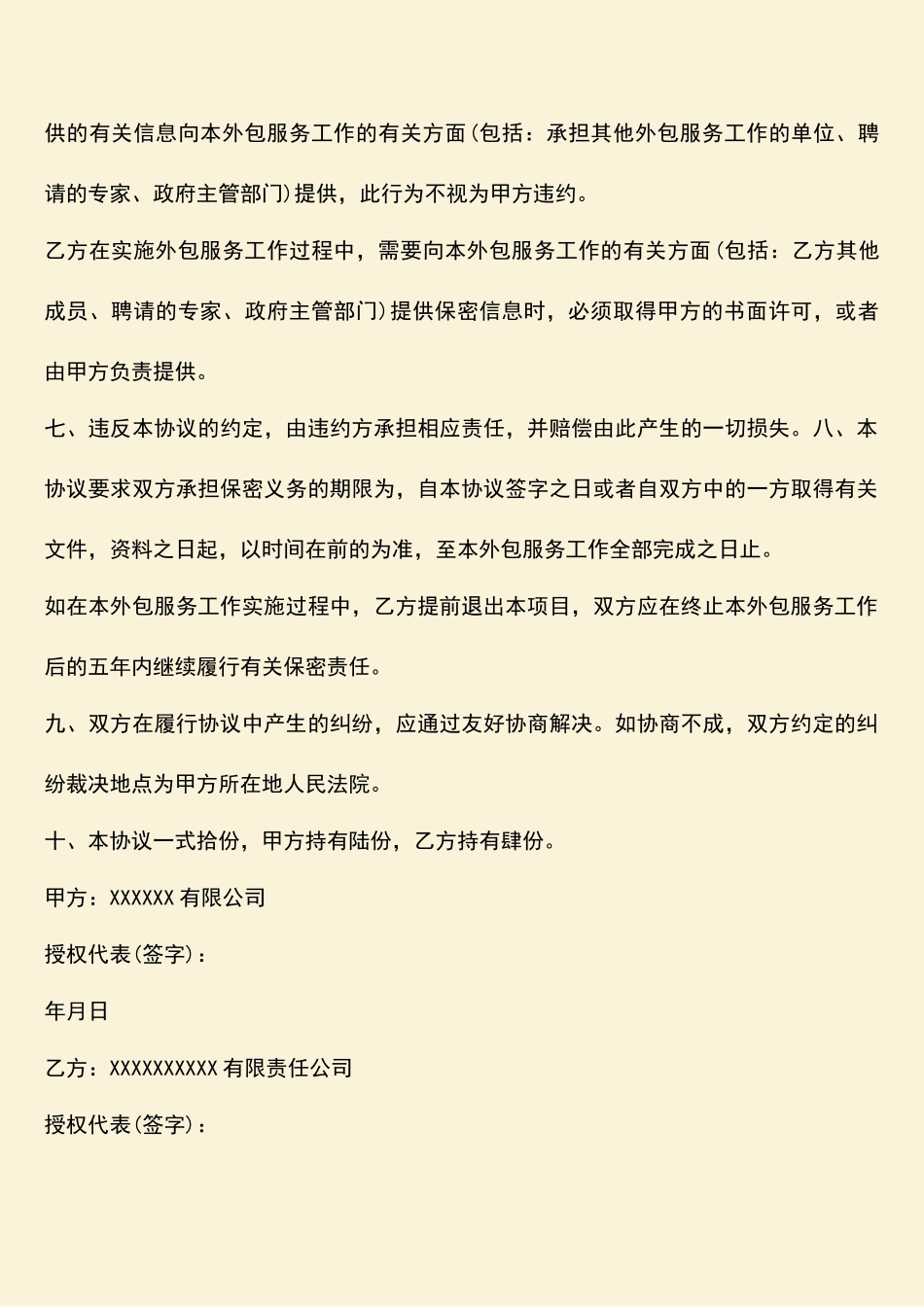 软件开发外包保密协议范本_第2页