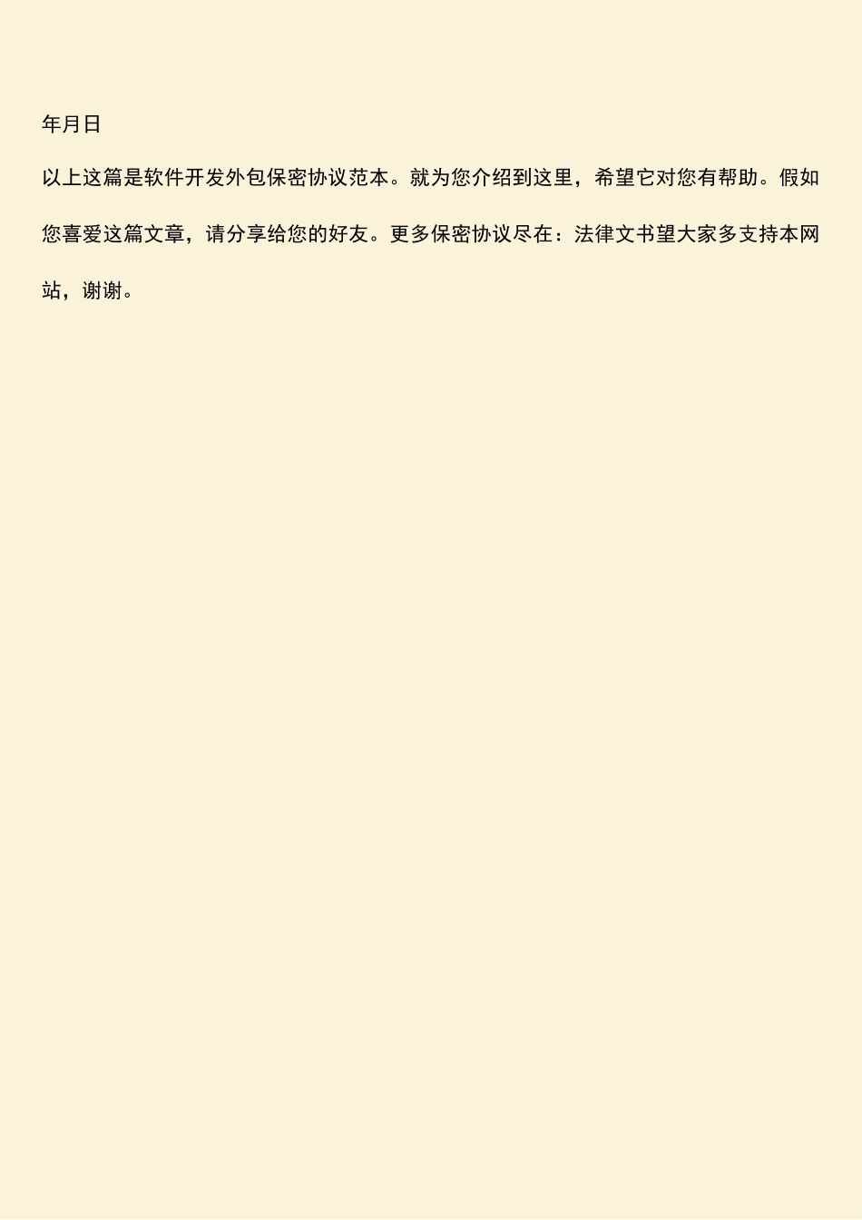 软件开发外包保密协议范本_第3页