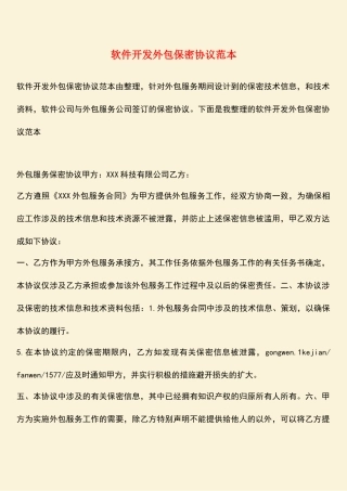 软件开发外包保密协议范本