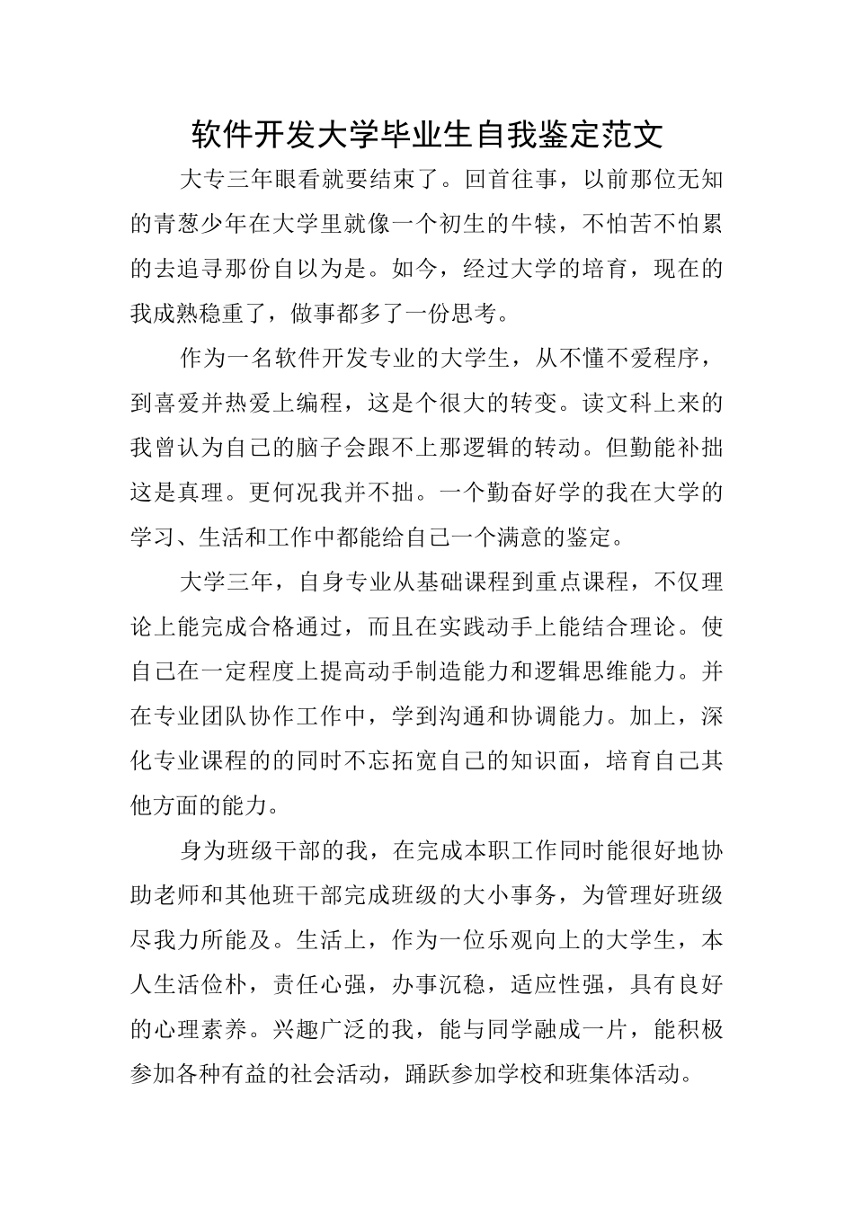 软件开发大学毕业生自我鉴定范文_第1页