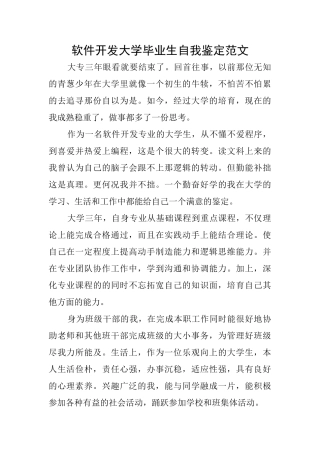 软件开发大学毕业生自我鉴定范文