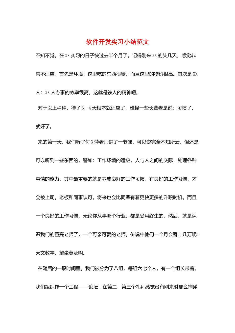 软件开发实习小结范文_第1页