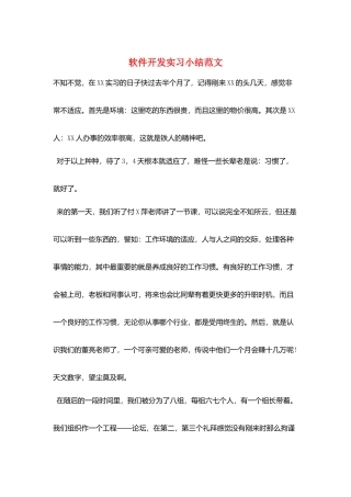软件开发实习小结范文