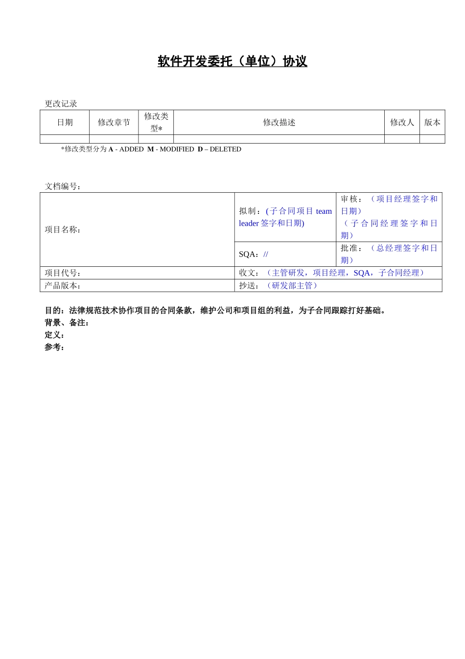 软件开发委托(单位)协议_第1页