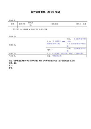 软件开发委托(单位)协议
