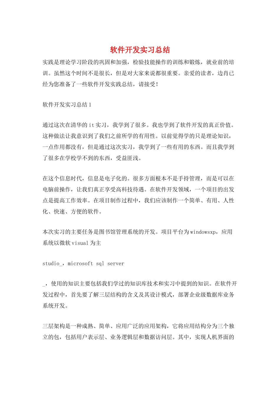 软件开发实习总结_第1页