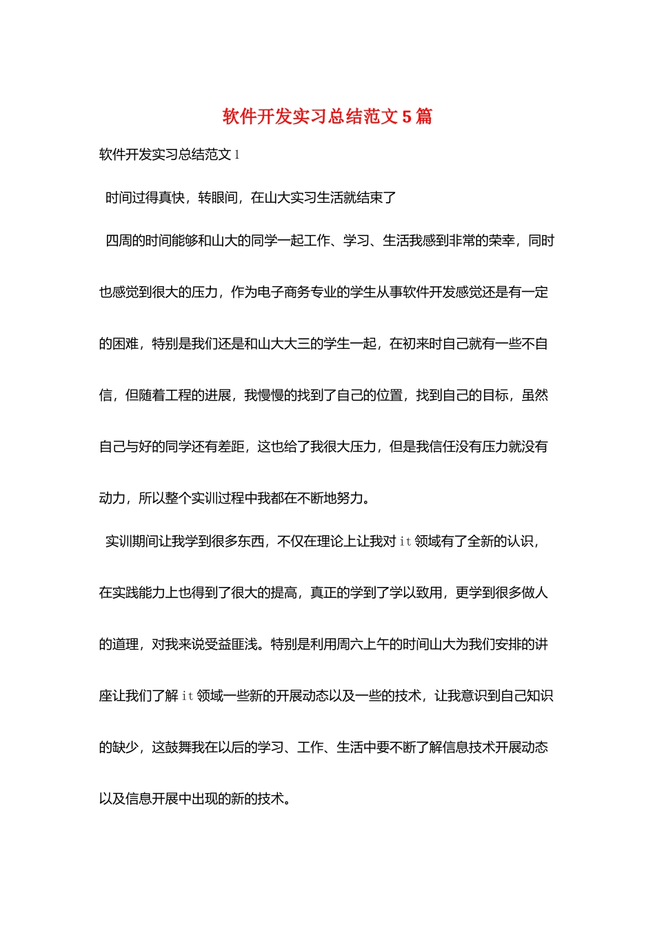 软件开发实习总结范文5篇_第1页