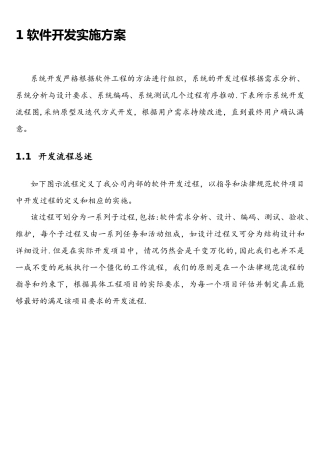 软件开发实施计划方案