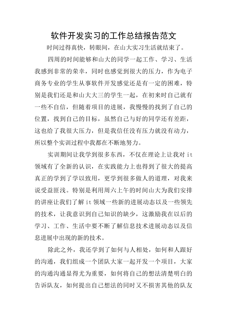 软件开发实习的工作总结报告范文_第1页