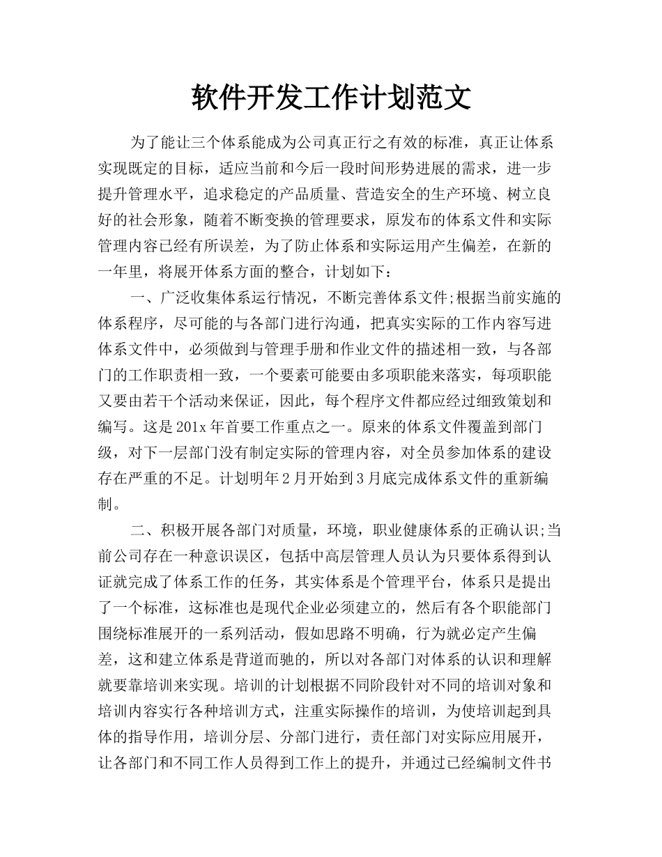 软件开发工作计划范文_第1页