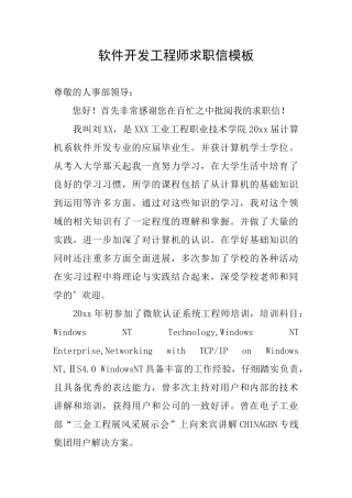 软件开发工程师求职信模板