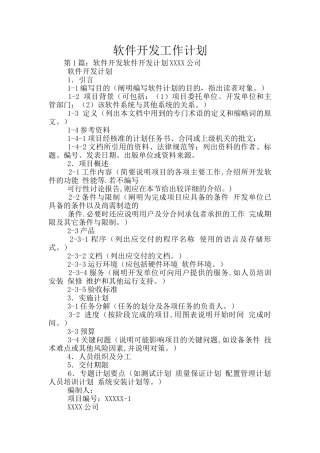 软件开发工作计划