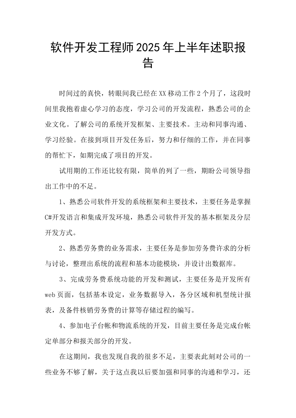 软件开发工程师2025年上半年述职报告_第1页