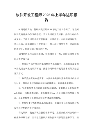 软件开发工程师2025年上半年述职报告