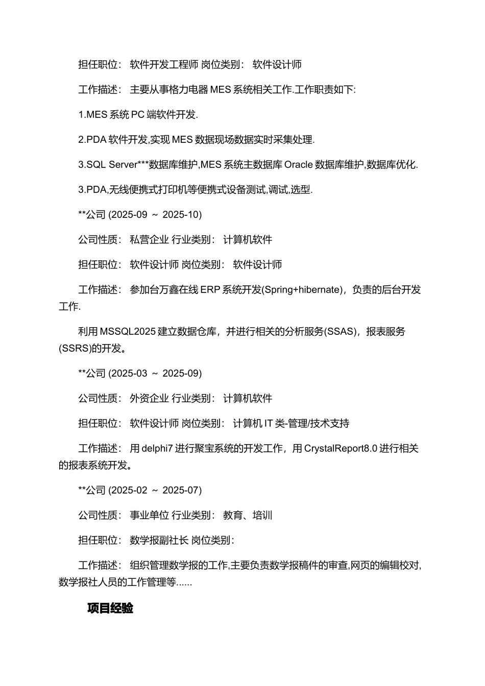 软件开发工程师的个人简历_第2页