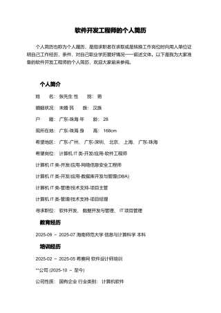 软件开发工程师的个人简历
