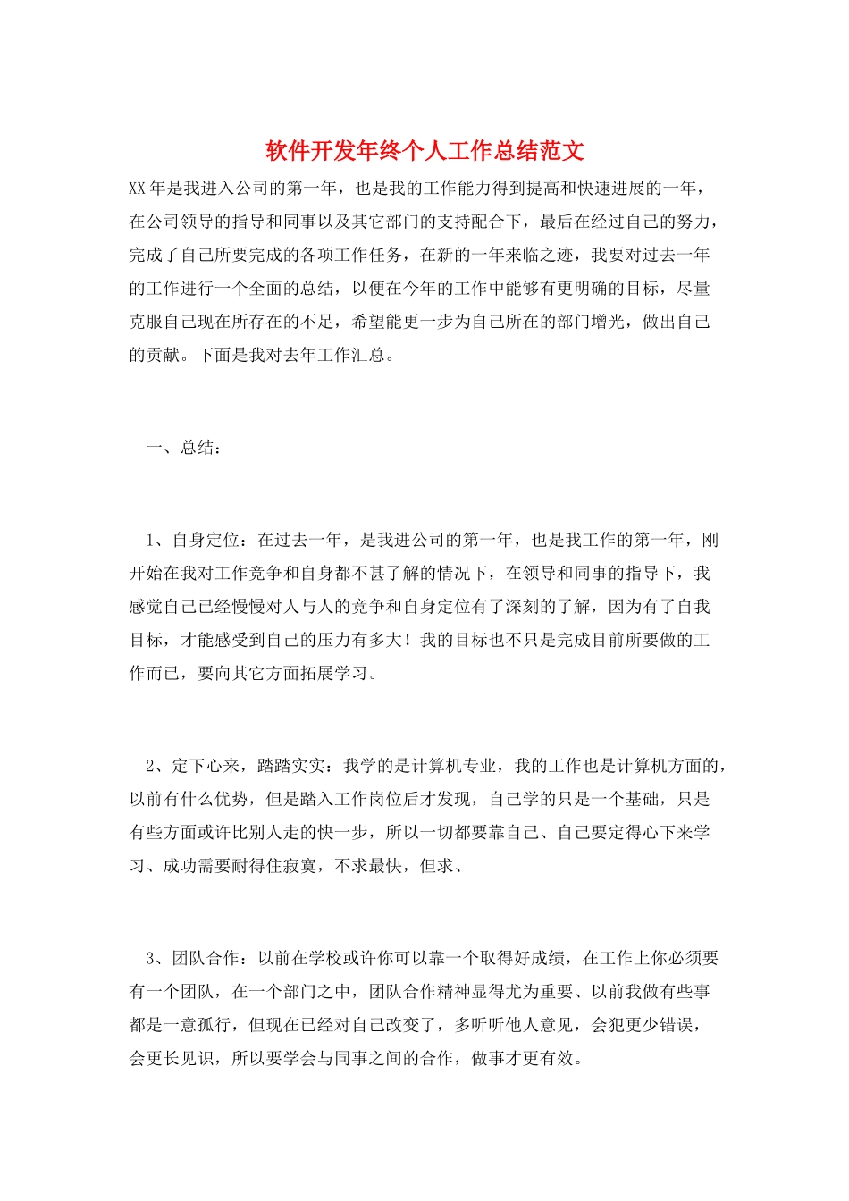 软件开发年终个人工作总结范文_第1页