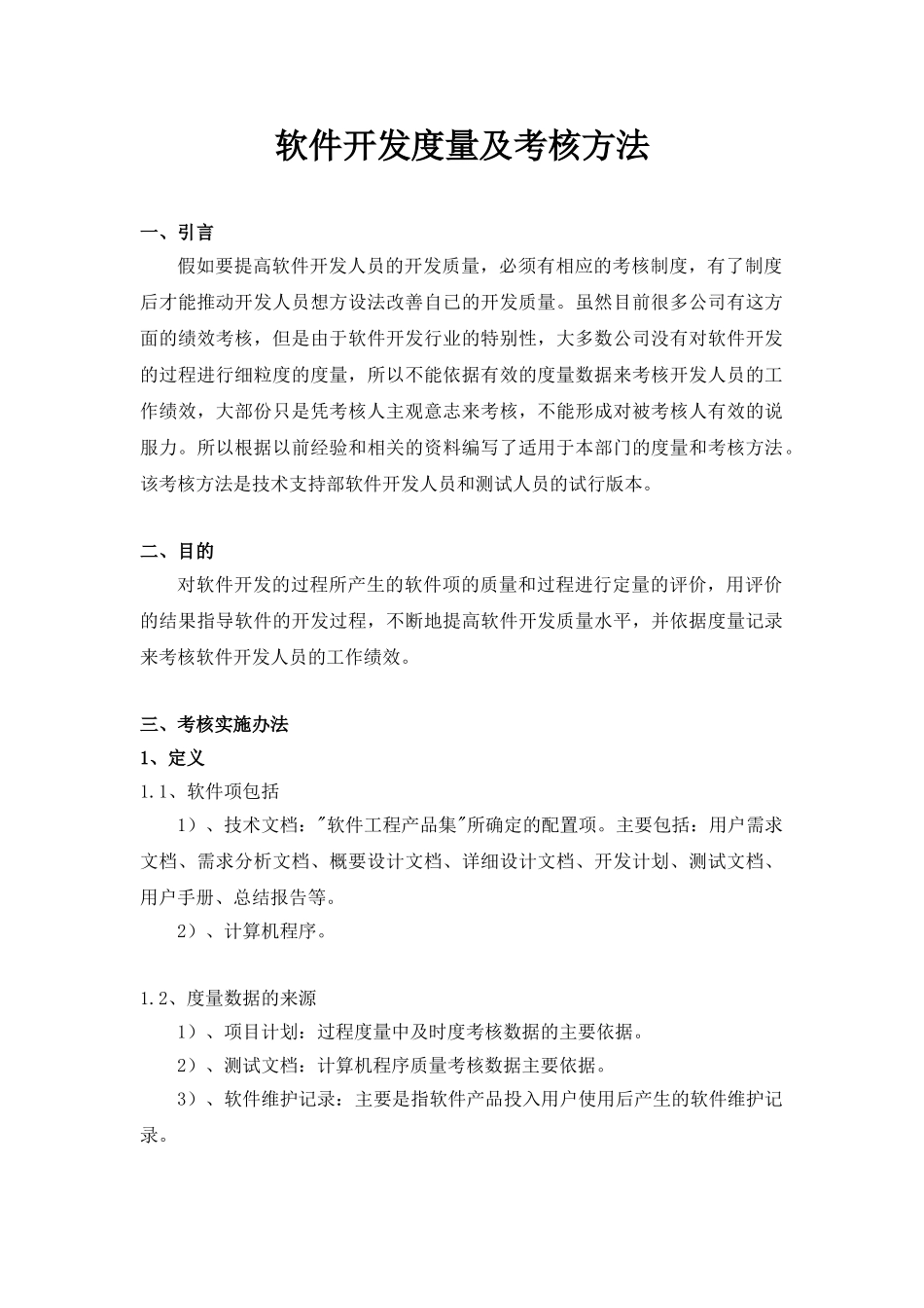 软件开发度量及考核方法_第1页