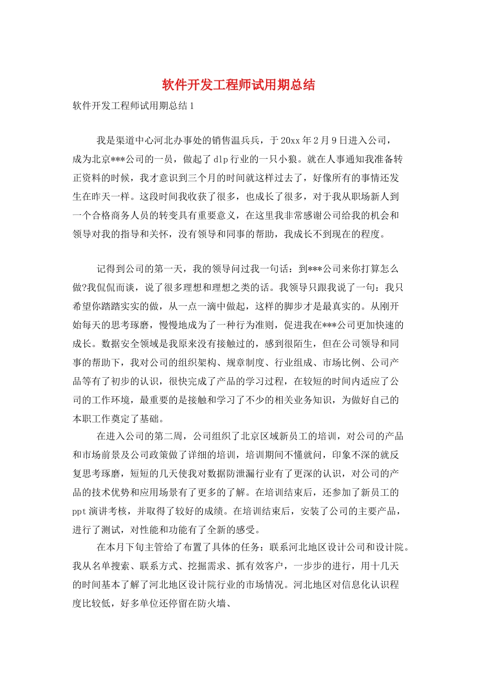 软件开发工程师试用期总结_第1页