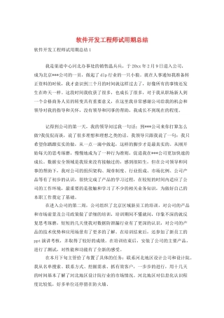 软件开发工程师试用期总结