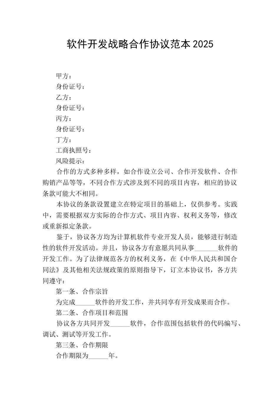 软件开发战略合作协议范本2025_第1页