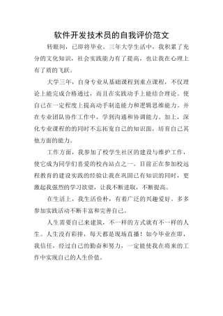 软件开发技术员的自我评价范文