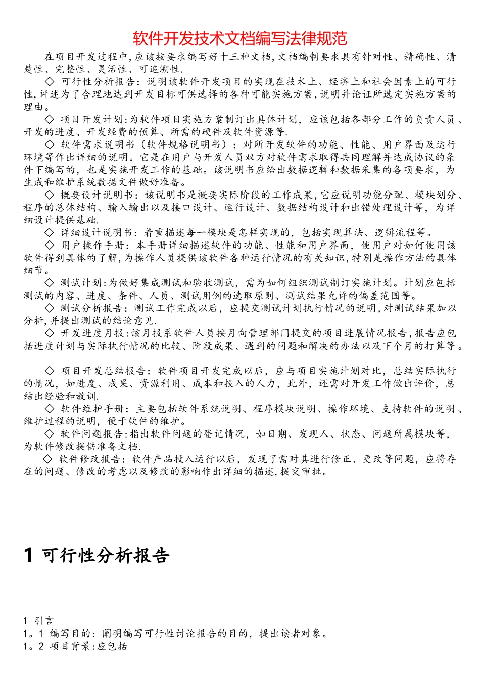 软件开发技术文档编写规范==_第1页